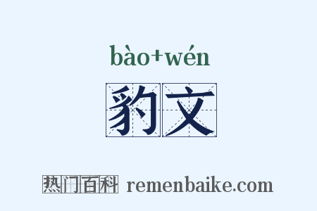 豹文是什么意思的图片